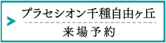 プラセシオン千種自由が丘：来場予約