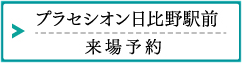 プラセシオン日比野駅前：来場予約