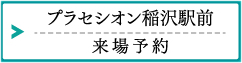 プラセシオン稲沢駅前：来場予約