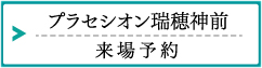 プラセシオン瑞穂神前：来場予約