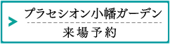 プラセシオン小幡ガーデン：来場予約