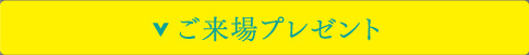 ご来場プレゼント