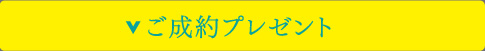 ご成約プレゼント