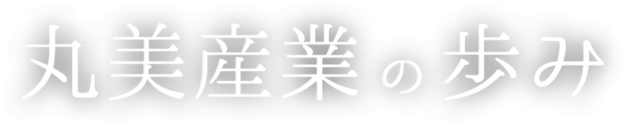 丸美産業の歩み